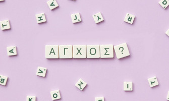 Έχω πολύ άγχος! Τι μου συμβαίνει;